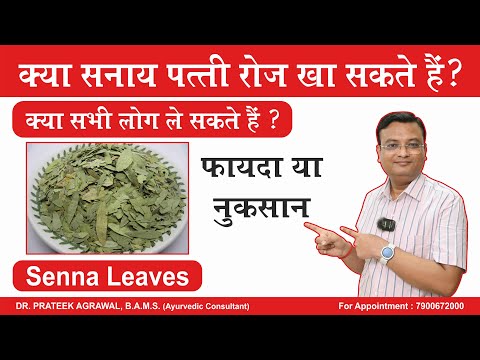 सनाय पत्ती के फायदे और नुकसान | Senna Leaves | Dr. Prateek Agrawal (663) #constipation