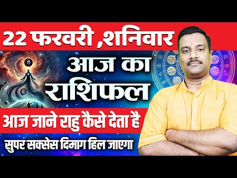 AAJ KA RASHIFAL | 22 February 2025 | आज का राशिफल | Today's Horoscope Horoscope | Astro with Ashish