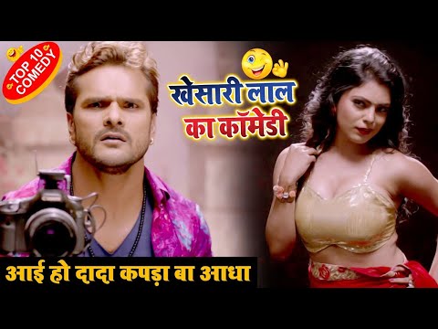 एक बार जरूर देखे | #Khesari Lal का मजेदार भोजपुरी कॉमेडी वीडियो | Bhojpuri Comedy Video