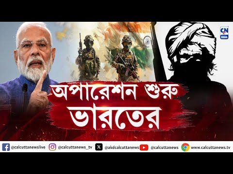 অপারেশন শুরু ভারতের! | ক্যালকাটা নিউজ ডিজিটাল