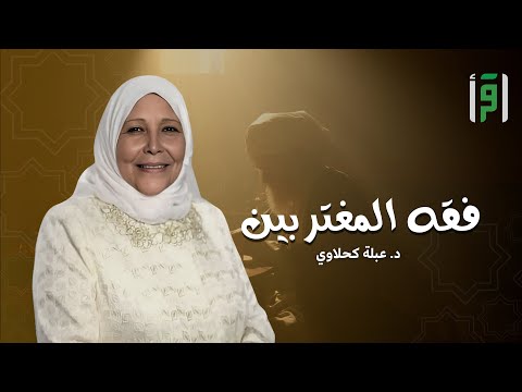 فقه المغتربين | الحلقة (5) رسالة المسلم  -  د. عبلة الكحلاوي