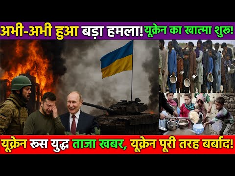 यूक्रेन पर रूस का ताज़ा हमला | Zelensky की आंखों में आंसू | Putin की हँसी में छुपा विनाश | War 2025