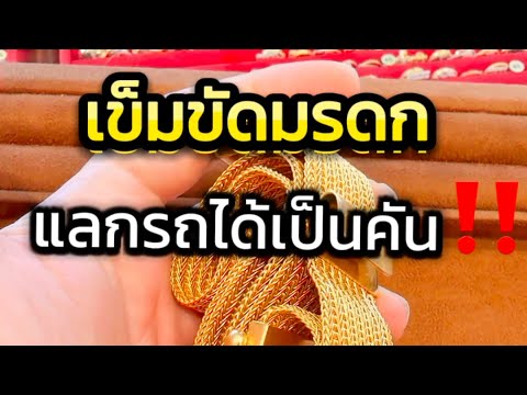 เข็มขัดทองแท้ หลอมขายได้เท่าไหร่?!