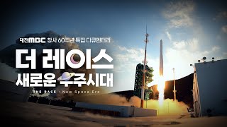 더 레이스: 새로운 우주시대 (THE RACE : New Space Era) I 대전MBC 창사 60주년 특집 다큐멘터리 다시보기