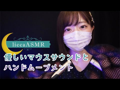 【ASMR】眠気を誘う😪優しいマウスサウンドとハンドムーブメント/Mouse sounds and hand movements for sleep/상냥한 마우스 사운드와 핸드 무브먼트