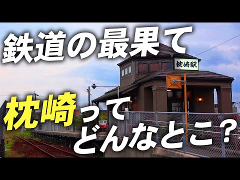 【よく聞く名前】日本最南端の終着駅”枕崎”には一体何がある？