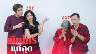 เมียใครแก่ที่สุด !