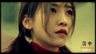 蒋申-Debbie 《天外有个逍遥仙》 自制MV