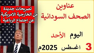 عناوين الصحف السودانية الصادرة اليوم الاحد 3 اغسطس 2025م