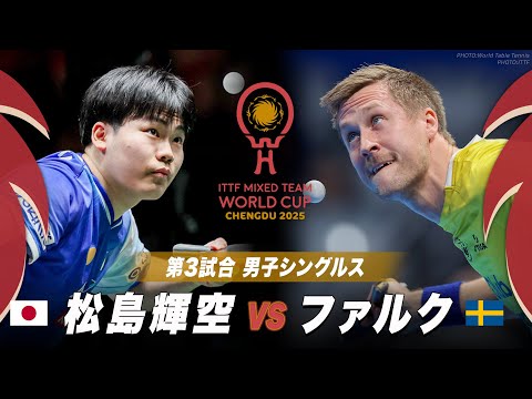 【第3試合】松島輝空 vs ファルク|ITTF混合団体ワールドカップ2025|STAGE2 日本 vs スウェーデン|男...
