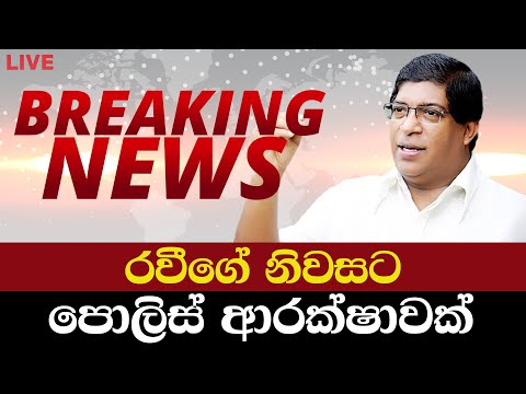 රවීගේ නිවසට පොලිස් ආරක්ෂාවක් - Breaking News | Ravi Karunanayake