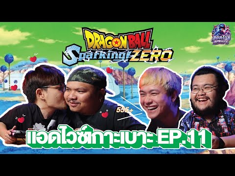 AdviceเกาะเบาะEP.11:เกมใหม่พาย้อนวัย!!DragonballSparkingZero