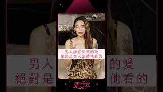 男人能感受到的愛，絕對是女人演給他看的！【張艾立 Ailee】