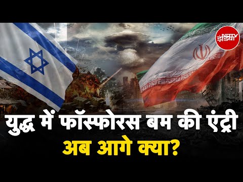 Israel Iran War: इजरायल ने पाबंदी के बावजूद क्यों किया White Phosphorus Bomb का इस्तेमाल?