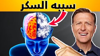 ثلاث أسابيع فقط بدون سكر : ضباب الدماغ