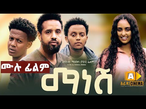 ማነሸ : Ethiopian Full Movie 2023 - Manesh