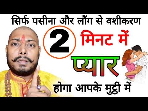 पसीना और लौंग से घमण्डी स्त्री भी दिवानी होके पिछे पिछे  घूमेगी Law of Attraction #vashikaran
