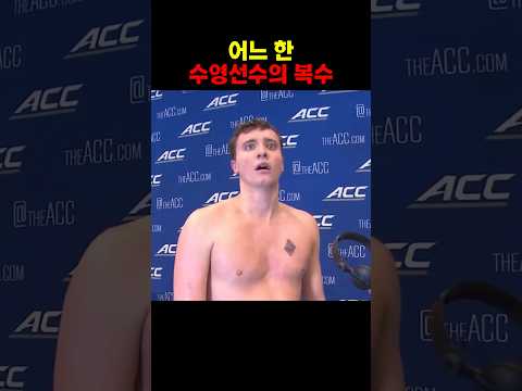 어느 한 수영선수의 복수