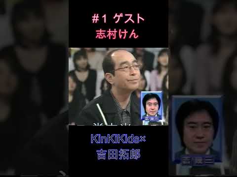 #1ゲスト志村けん #KinKiKids #堂本光一 #堂本剛 #吉田拓郎