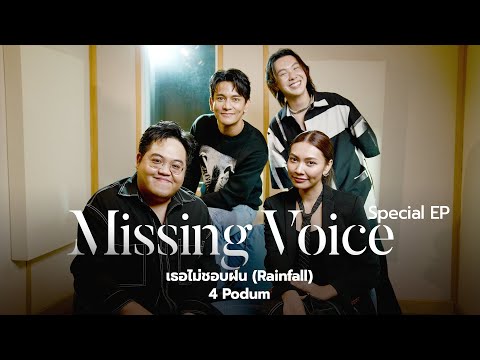 Missing Voice Special EP : เธอไม่ชอบฝน (Rainfall) - 4 โพดำ