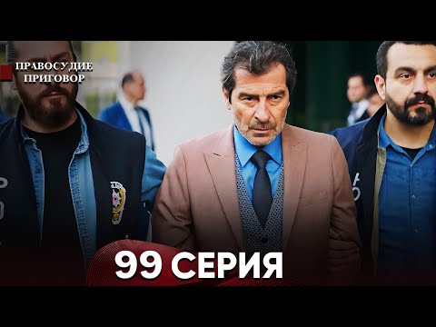 Правосудие (Приговор) 98 Серия (русский дубляж)