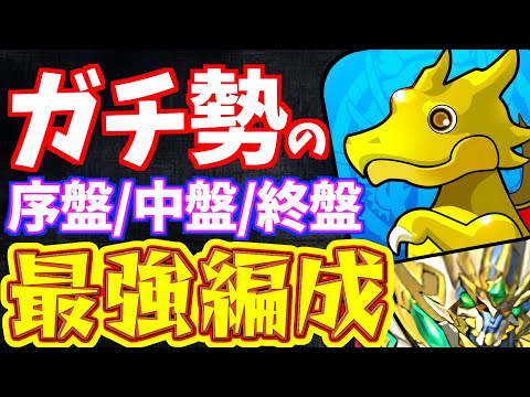 【パズドラゼロ】ガチ勢の"最強キャラ編成"を序盤~終盤ごとに実践紹介!!【全知ドラ】