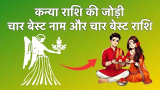 कन्या राशि आपकी बेस्ट जोड़ी किसके साथ रहेगी | Virgo best match Astrology.