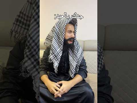 جدك بالعيد #shorts