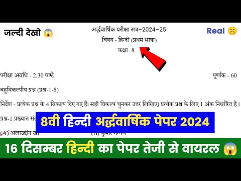 16 दिसम्बर कक्षा 8वी हिन्दी अर्द्धवार्षिक परीक्षा पेपर | Kaksha 8vee Hindi Ardhvarshik Paper 2024