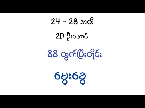 88 ထွက်ပြီးတိုင်း မွေးခွေ