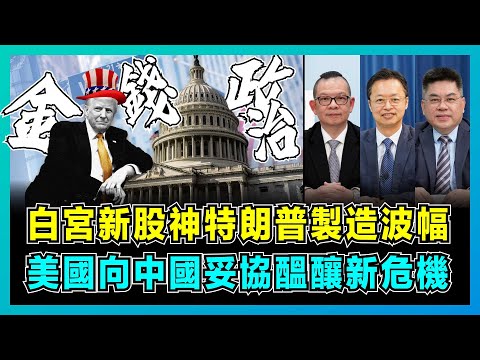 白宮新股神特朗普製造波幅，美國向中國妥協醞釀新危機！｜中美貿易戰依舊激烈，全球股市收復「解放日」跌幅，歐盟對美強硬要求低關稅！【屈機頭條 EP212-1】
