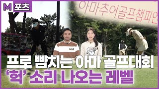 [M포츠] 프로 뺨치는 아마추어 골프대회 1등 스코어는 과연?! | MBC경남 아마추어 골프 챔피언십 다시보기