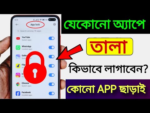 অ্যাপ লক কিভাবে করব | App lock kivabe kore | apps a lock kivabe lagabo ! App Lock | App Lock Setting