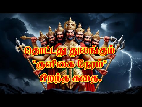 🙏தொட்டது துலங்கும் "குளிகை நேரம்" பிறந்த கதை.