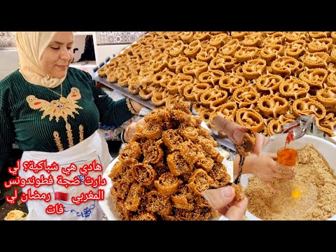 هادي هي شباكية؟ لي دارت ضجة فطوندونس المغربي 🇲🇦 😋رمضان لي فات🤔بالمعلقة🥄وها شحال خرجات من كيلو👌