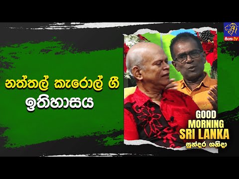 නත්තල් කැරොල් ගී ඉතිහාසය | GOOD MORNING SRI LANKA