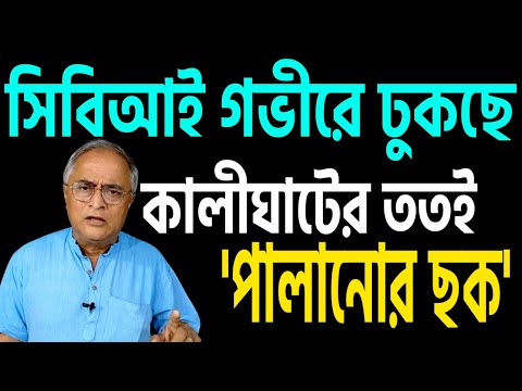 সিবিআই যতই গভীরে ঢুকছে, পালানোর ছক খুঁজছে কালীঘাট । লক্ষ্য করুন ।