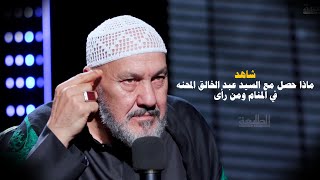 شاهد ماذا حصل مع السيد عبد الخالق المحنه في المنام...