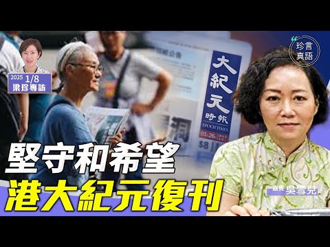 香港大紀元復刊 ！黑暗中堅守不滅的聲音 實體報紙不可缺｜過去20年走過的艱難路 最難忘的事【珍言真語 梁珍 1.8】（嘉賓：吳雪兒）