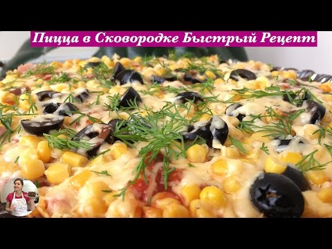 Пицца на сковородке (очень простой рецепт) pizza in a frying pan, english subtitles