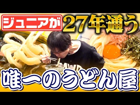 【キラーな新企画】ジュニアが27年通ううどんの名店! 【ワンダフルうどん】