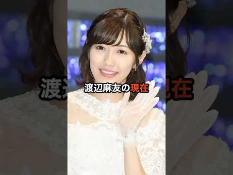🔥220万再生突破！！渡辺麻友の現在