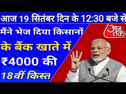 ₹4000 मैंने सभी बैंक खाते में ट्रांसफर किया आज 018 सितंबर के मौके पर ₹18000 एक साथ pm Kisan Yojana