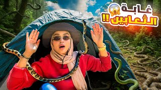 تحدي 24 ساعة في الغابه 😱🏕️ ثعبان هجم علينا 🤯🐍
