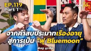 จากคำสบประมาทเรื่องอายุ สู่การเป็น "ฟุ Bluemoon" | เจ๊ดำทอล์ค EP.119 Part 1