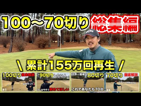 全ゴルファー必見！大ヒットシリーズをまとめて見ればあなたもベストスコア更新！【総集編 高室池GC】