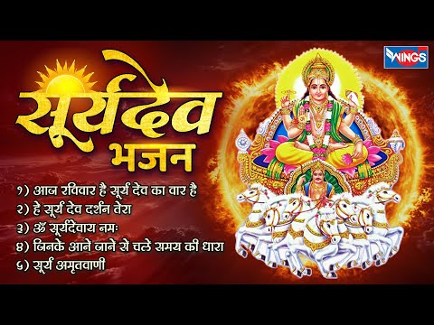 Non Stop Surya Dev Bhajans | सूर्यदेव भजन | आज रविवार है सूर्य देव का वार है | Bhakti Songs | Bhajan