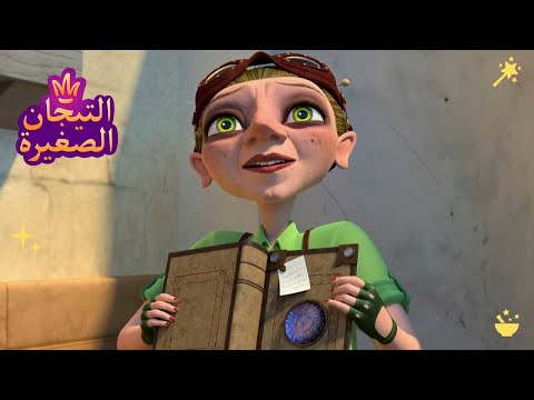 ليتلتياراس 👑 الرغبات | رسوم متحركة للأطفال