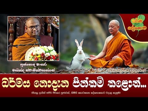 Ven Matara Mahinda Thero | 2025-01-15 | 08:00AM (ධර්මය නොදැන පින්කම් කළොත්...)