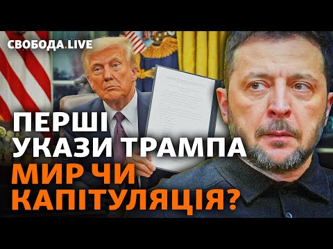 Новий план США: кінець війни чи підтримки України? Заморозка фронту зупинить Путіна? | Свобода Live